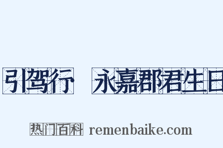 引驾行·永嘉郡君生日是什么意思的图片